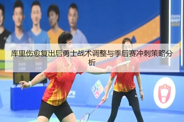 库里伤愈复出后勇士战术调整与季后赛冲刺策略分析
