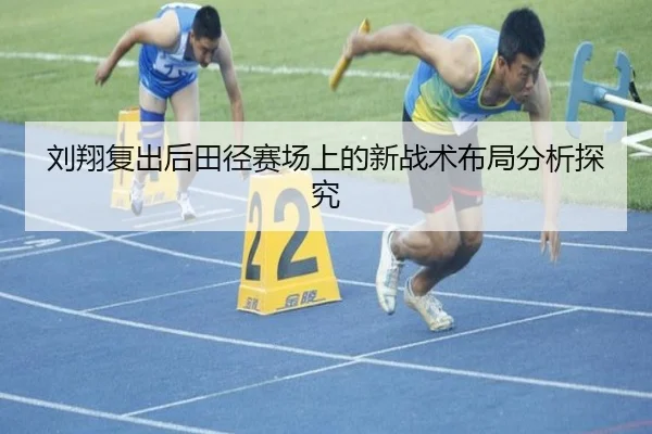 刘翔复出后田径赛场上的新战术布局分析探究