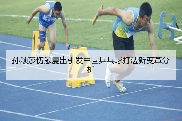 sun-ying-sha-shang-yu-fu-chu-yin-fa-zhong-guo-ping-pang-qiu-da-fa-xin-bian-ge-fen-xi-2-834.jpg