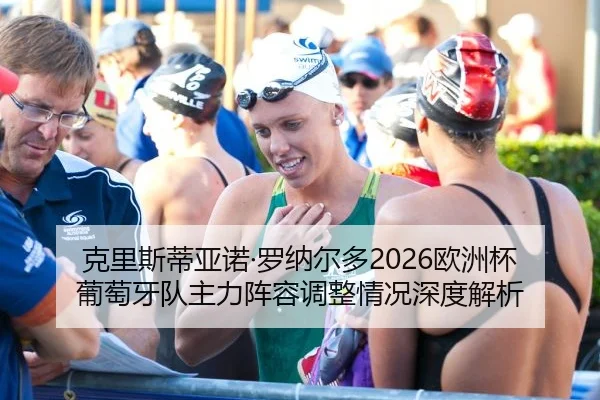 克里斯蒂亚诺·罗纳尔多2026欧洲杯葡萄牙队主力阵容调整情况深度解析