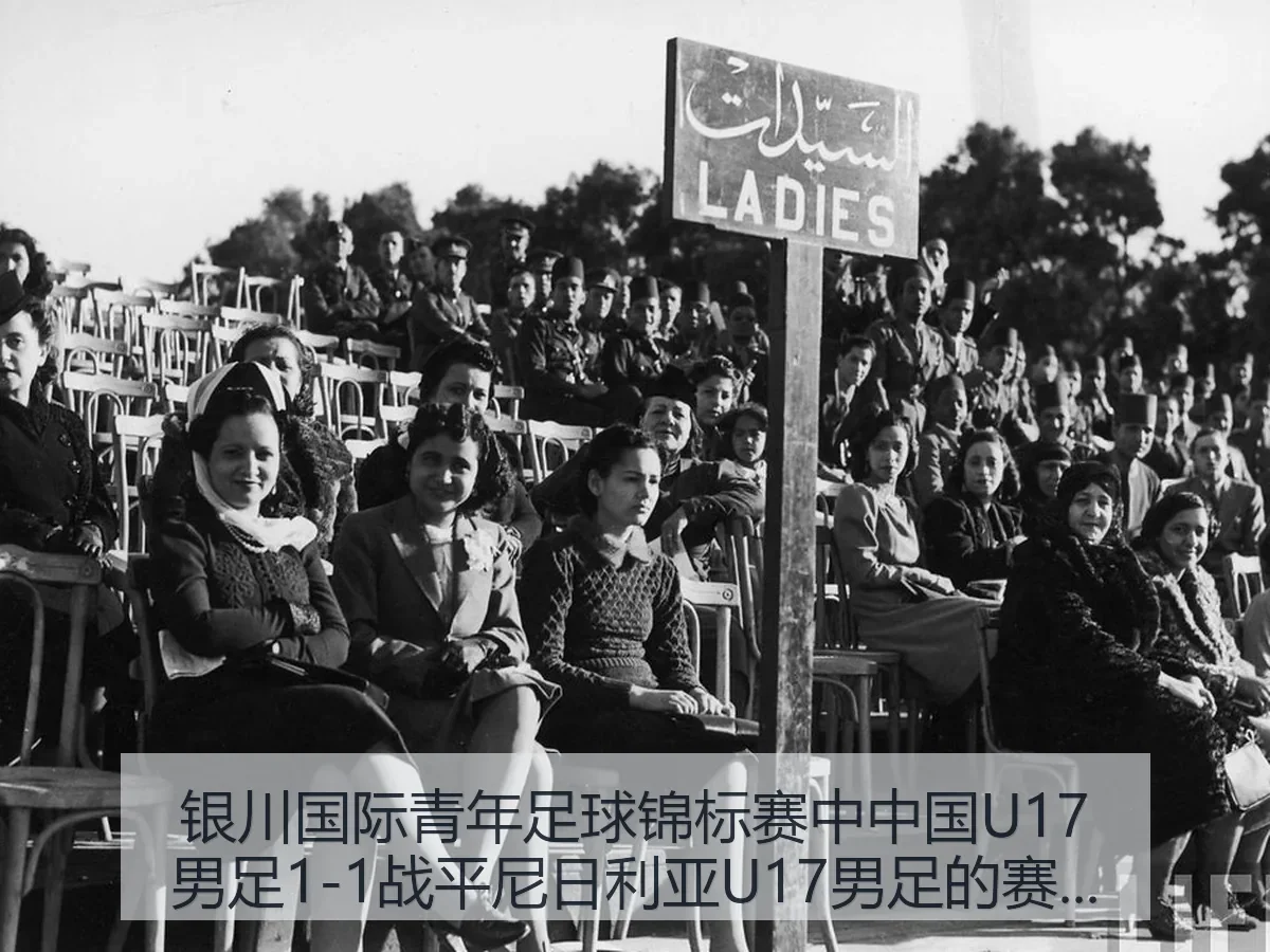 银川国际青年足球锦标赛中中国U17男足1-1战平尼日利亚U17男足的赛后观察