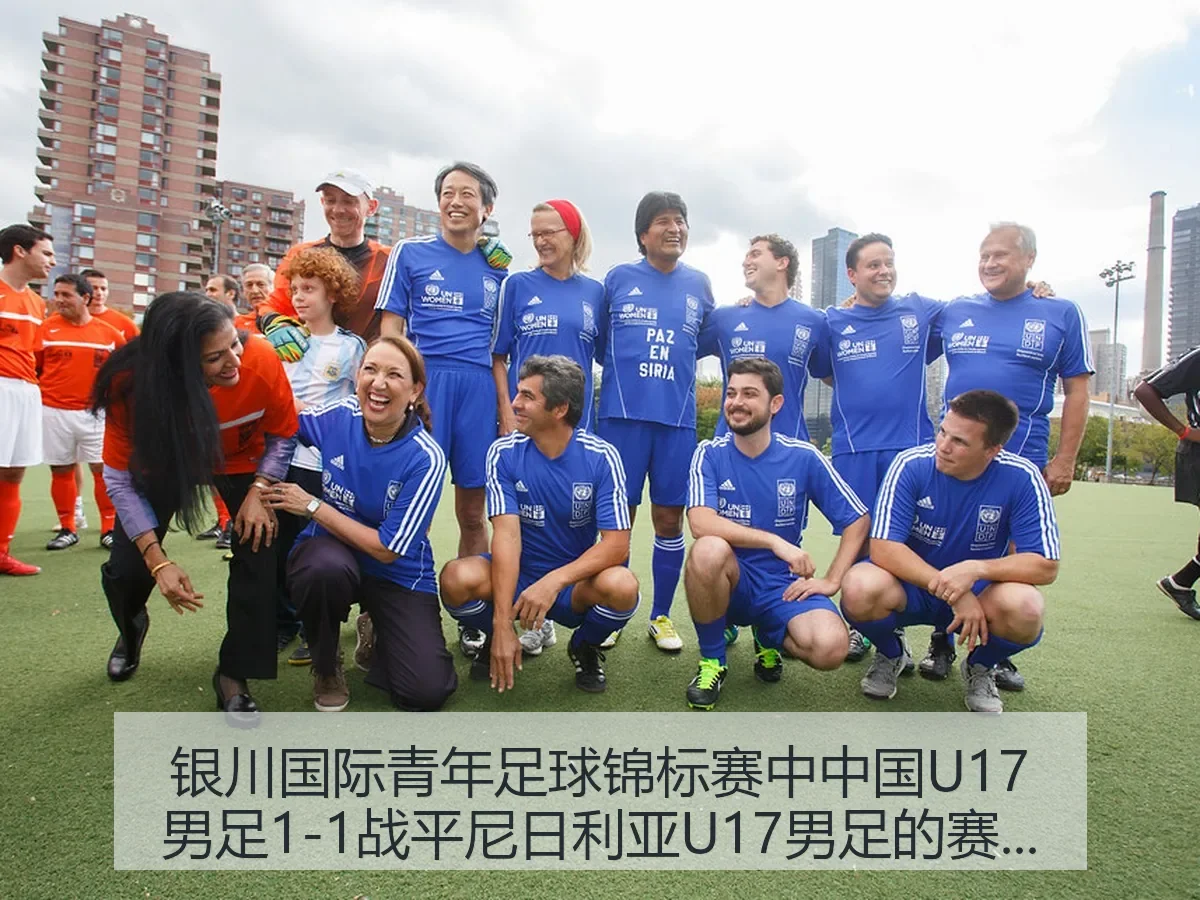 银川国际青年足球锦标赛中中国U17男足1-1战平尼日利亚U17男足的赛后观察