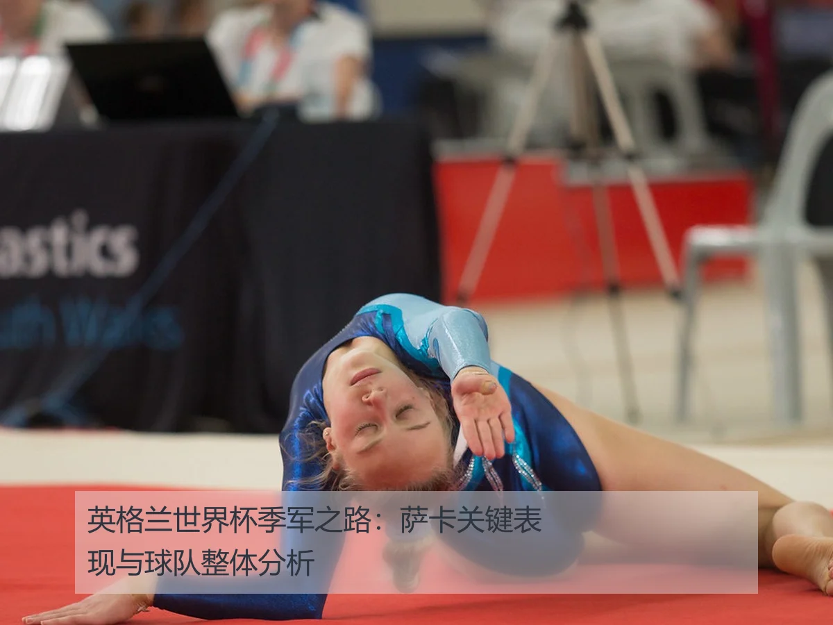 英格兰世界杯季军之路：萨卡关键表现与球队整体分析