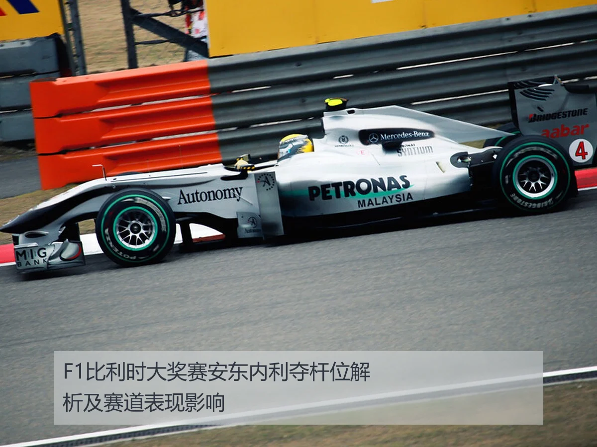 F1比利时大奖赛安东内利夺杆位解析及赛道表现影响