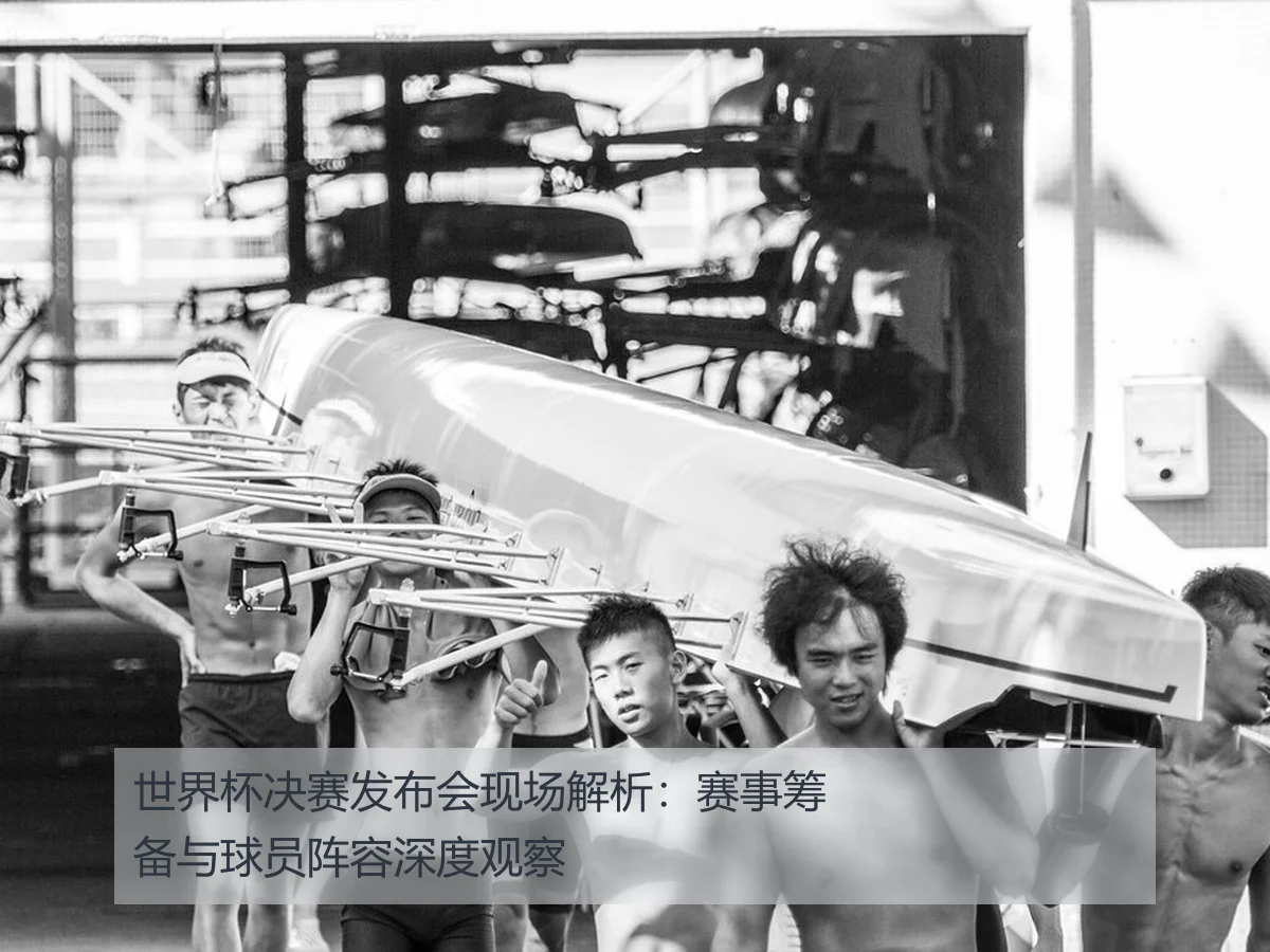 世界杯决赛发布会现场解析：赛事筹备与球员阵容深度观察