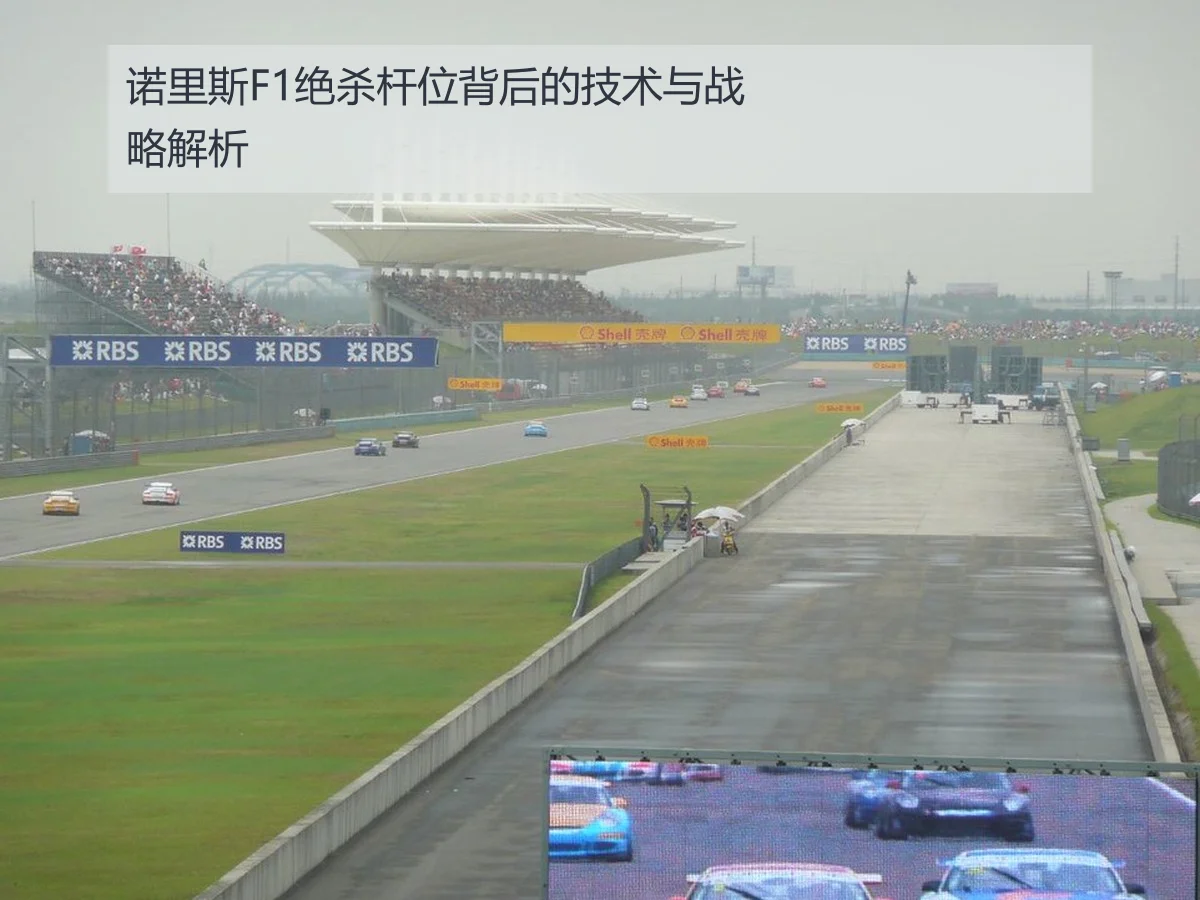 诺里斯F1绝杀杆位背后的技术与战略解析